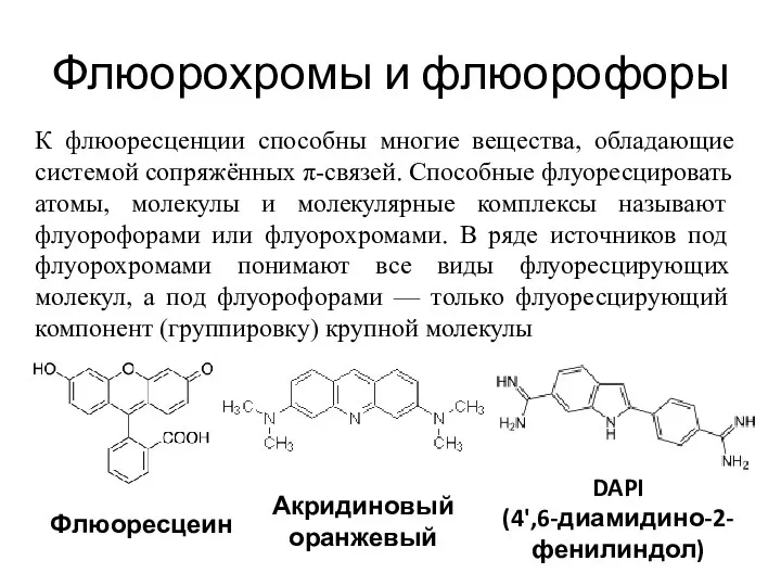 Флюорохромы и флюорофоры К флюоресценции способны многие вещества, обладающие системой сопряжённых