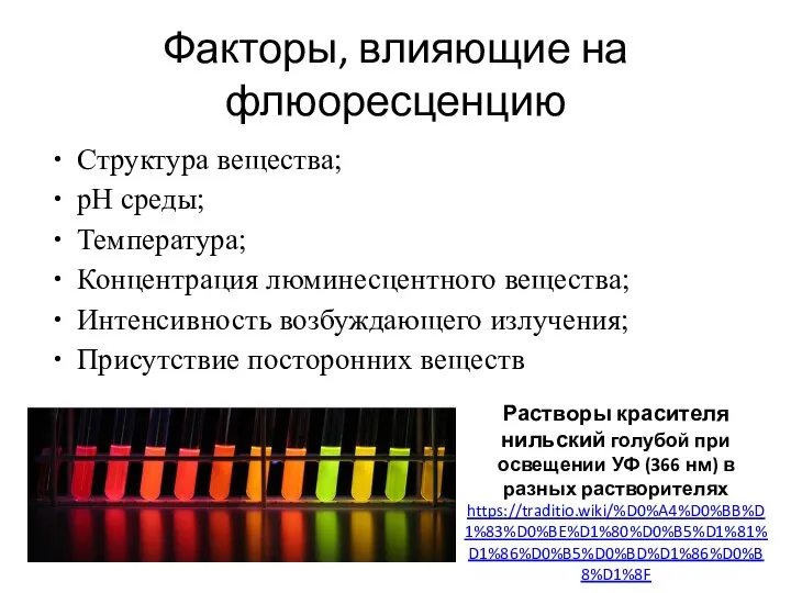 Факторы, влияющие на флюоресценцию Структура вещества; pН среды; Температура; Концентрация люминесцентного