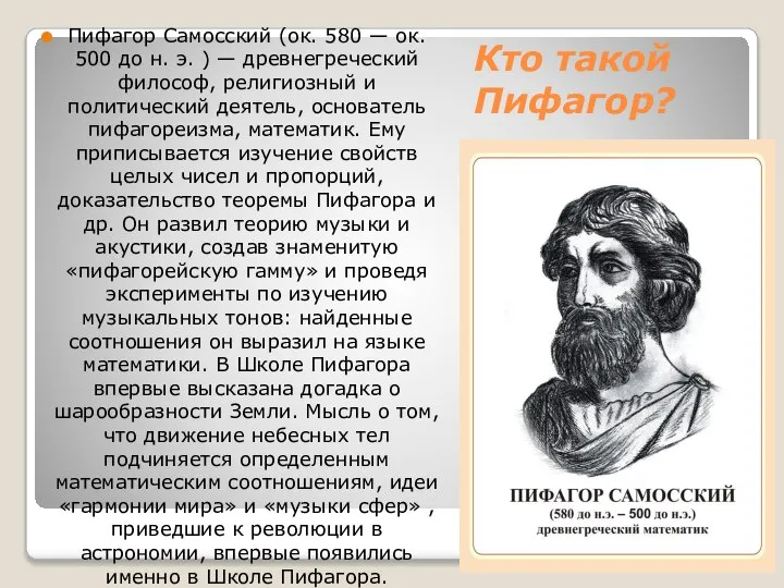 Кто такой Пифагор? Пифагор Самосский (ок. 580 — ок. 500 до