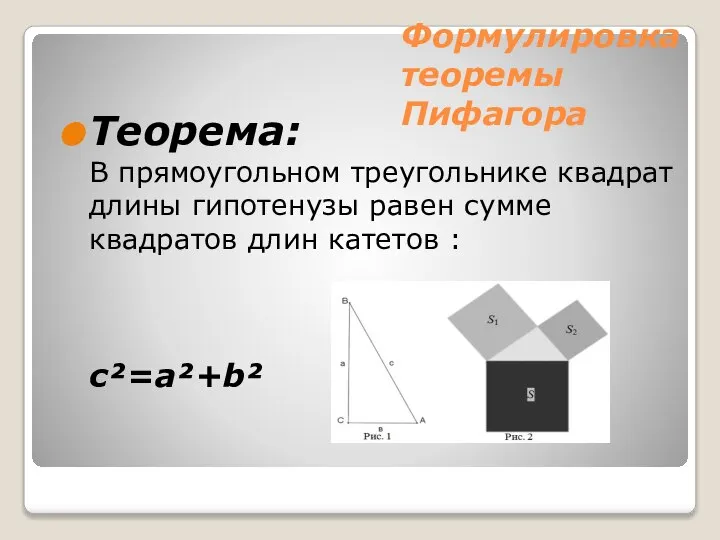 Формулировка теоремы Пифагора Теорема: В прямоугольном треугольнике квадрат длины гипотенузы равен