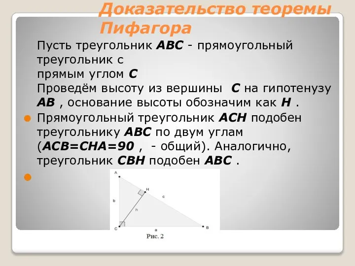 Доказательство теоремы Пифагора Пусть треугольник ABC - прямоугольный треугольник с прямым