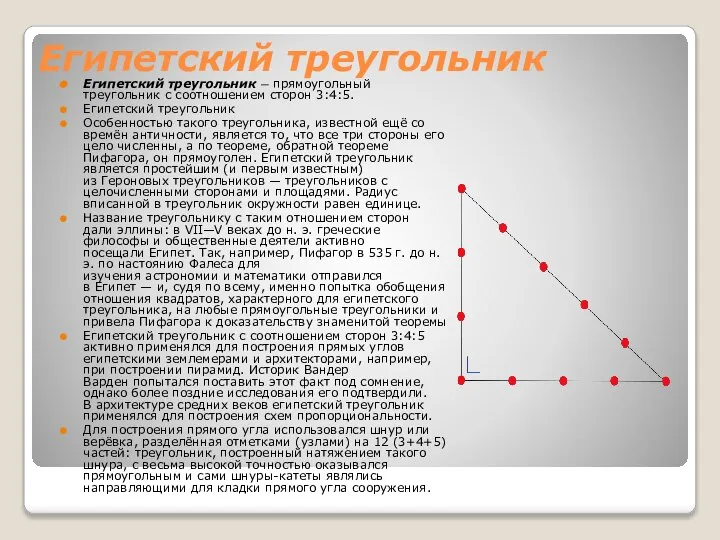 Египетский треугольник Египетский треугольник — прямоугольный треугольник с соотношением сторон 3:4:5.