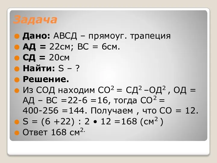 Задача Дано: АВСД – прямоуг. трапеция АД = 22см; ВС =