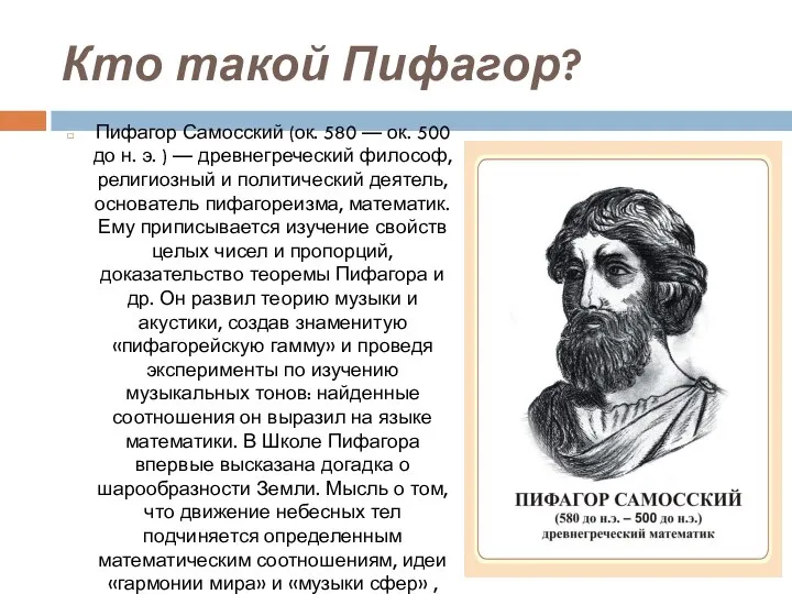 Кто такой Пифагор? Пифагор Самосский (ок. 580 — ок. 500 до