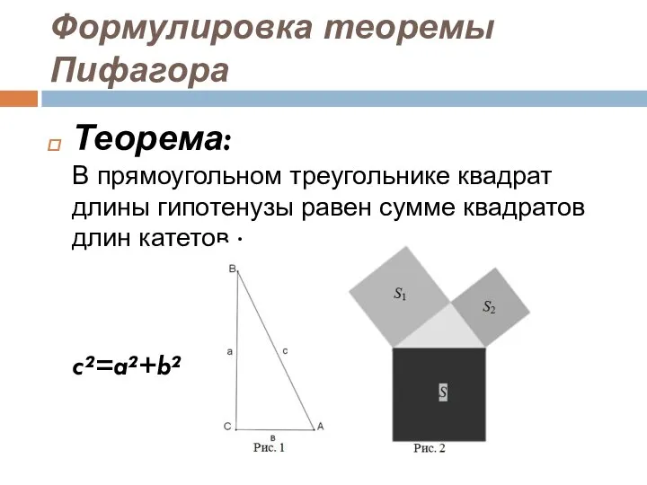 Формулировка теоремы Пифагора Теорема: В прямоугольном треугольнике квадрат длины гипотенузы равен