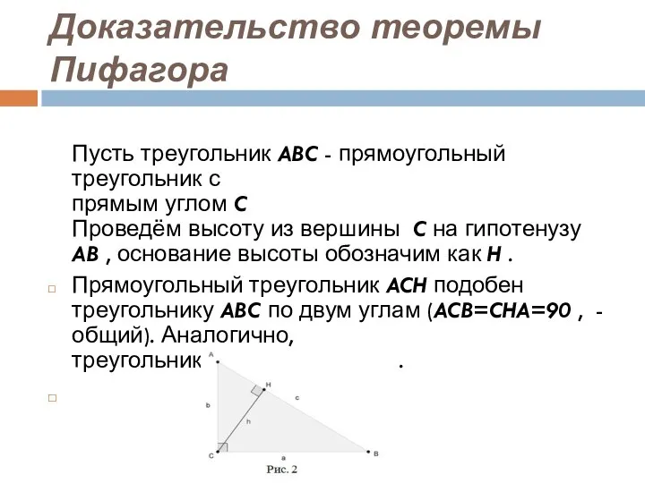 Доказательство теоремы Пифагора Пусть треугольник ABC - прямоугольный треугольник с прямым