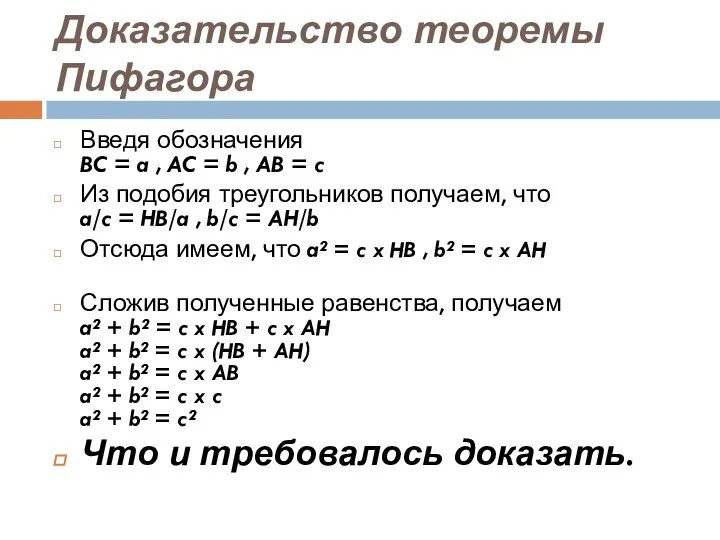 Доказательство теоремы Пифагора Введя обозначения BC = a , AC =