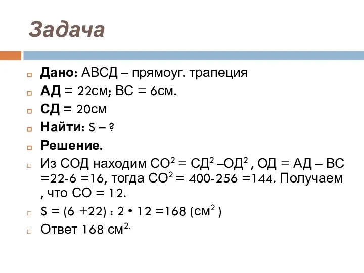 Задача Дано: АВСД – прямоуг. трапеция АД = 22см; ВС =