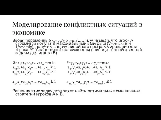 Моделирование конфликтных ситуаций в экономике Вводя переменные x1=p1/v, x2=p2/v,… и, учитывая,