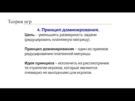 Теория игр 4. Принцип доминирования. Цель - уменьшить размерность задачи (редуцировать