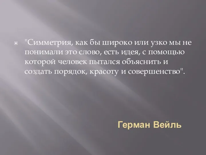 Герман Вейль "Симметрия, как бы широко или узко мы не понимали