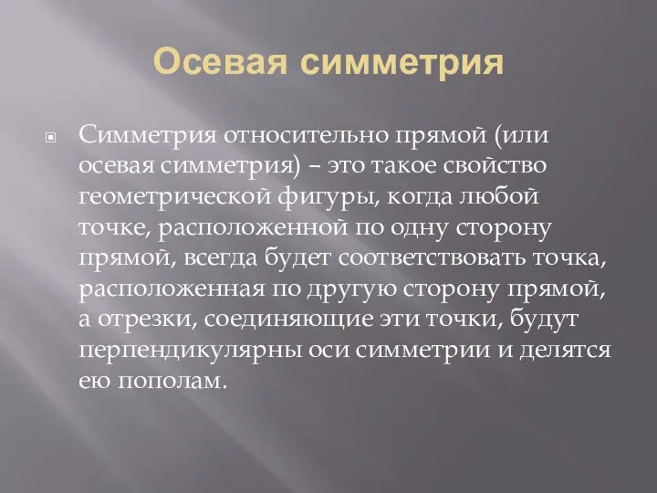 Осевая симметрия Симметрия относительно прямой (или осевая симметрия) – это такое