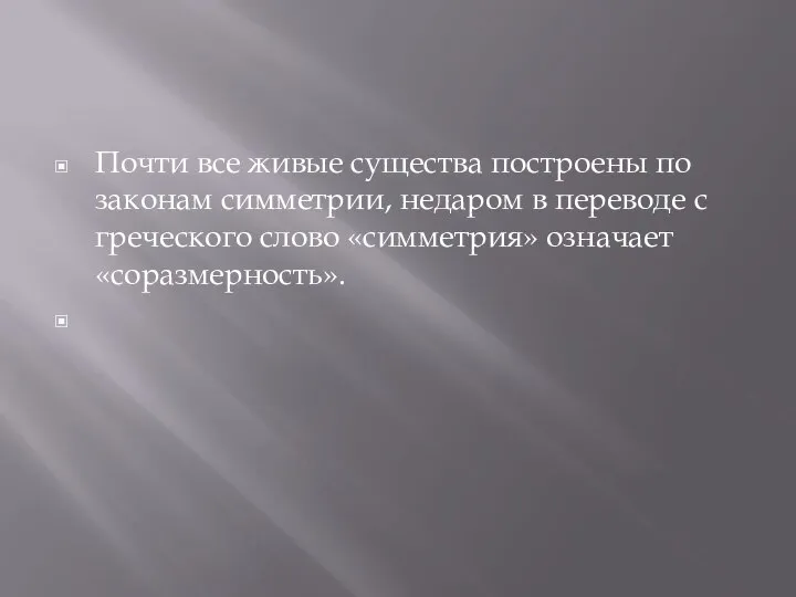 Почти все живые существа построены по законам симметрии, недаром в переводе