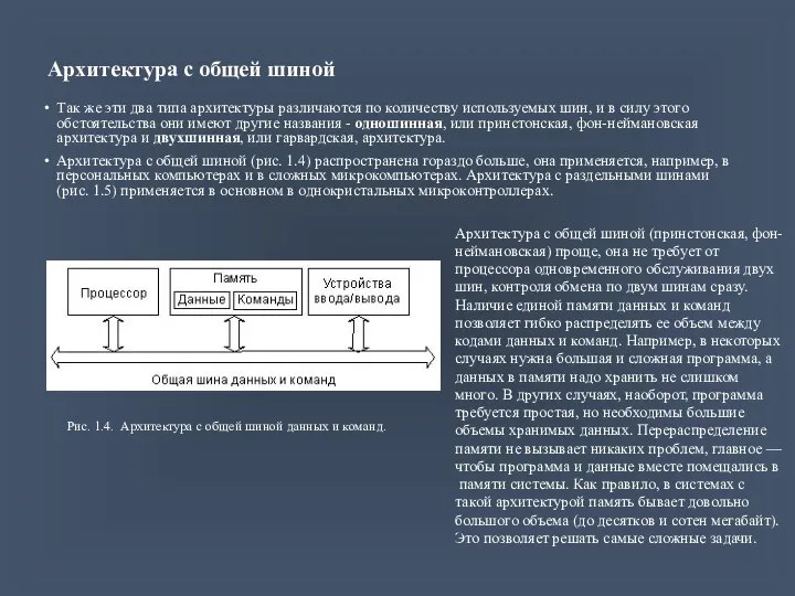 Архитектура с общей шиной Так же эти два типа архитектуры различаются