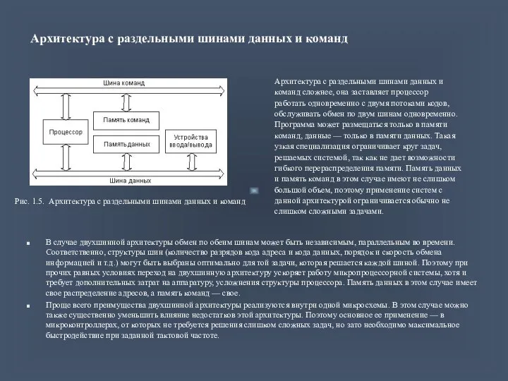 Архитектура с раздельными шинами данных и команд Рис. 1.5. Архитектура с