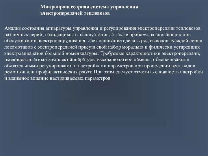 Микропроцессорная система управления электропередачей тепловозов Анализ состояния аппаратуры управления и регулирования