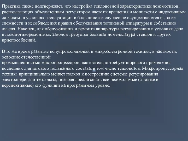 Практика также подтверждает, что настройка тепловозной характеристики локомотивов, располагающих объединенным регулятором