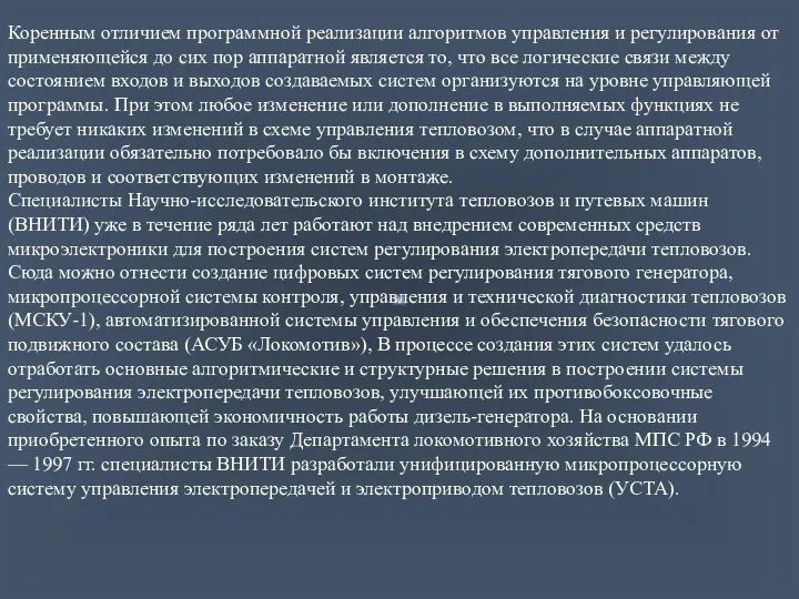 Коренным отличием программной реализации алгоритмов управления и регулирования от применяющейся до