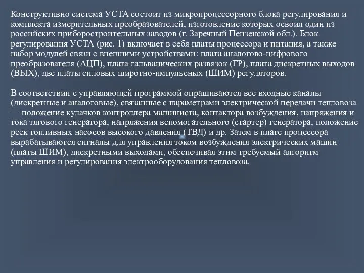 Конструктивно система УСТА состоит из микропроцессорного блока регулирования и комплекта измерительных