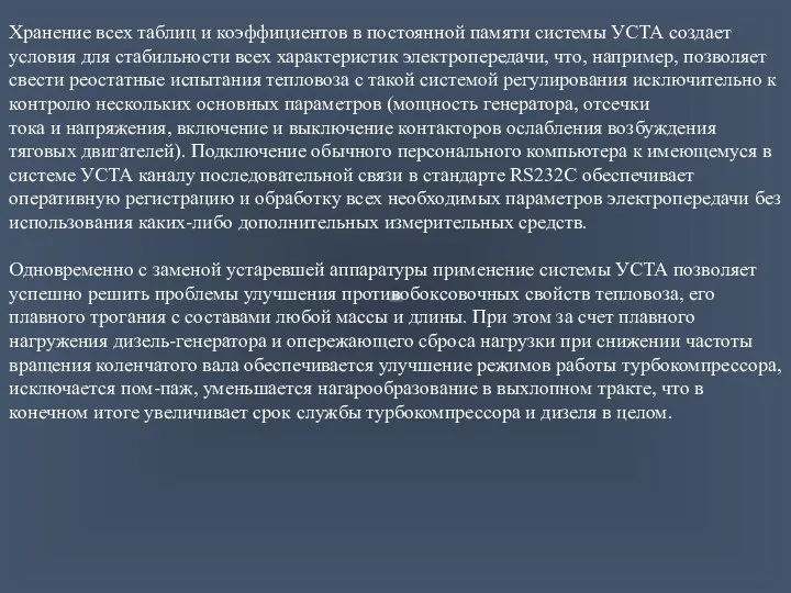 Хранение всех таблиц и коэффициентов в постоянной памяти системы УСТА создает