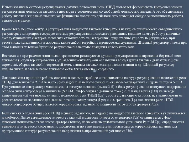 Использование в системе регулирования датчика положения реек ТНВД позволяет формировать требуемые