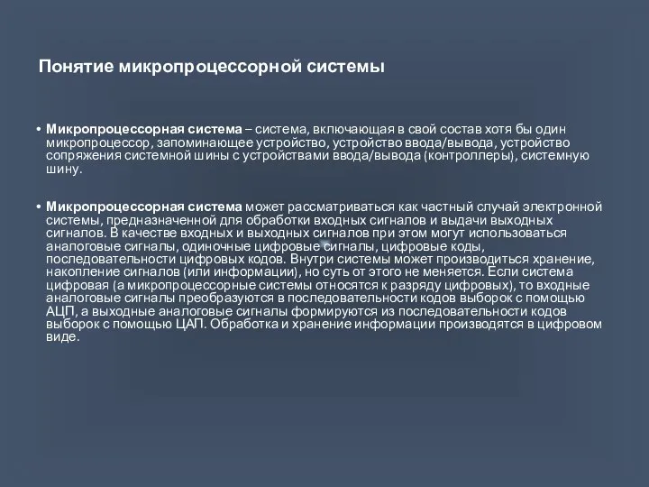 Понятие микропроцессорной системы Микропроцессорная система – система, включающая в свой состав