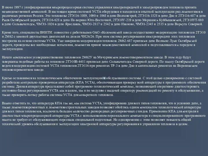 В июне 1997 г. унифицированная микропроцессорная система управления электропередачей и электроприводом