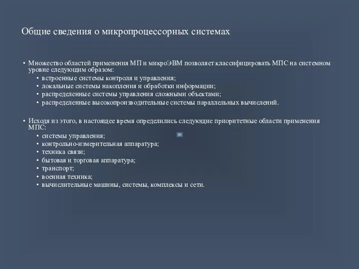 Общие сведения о микропроцессорных системах Множество областей применения МП и микроЭВМ