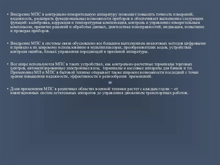 Внедрение МПС в контрольно-измерительную аппаратуру позволяет повысить точность измерений, надежность, расширить