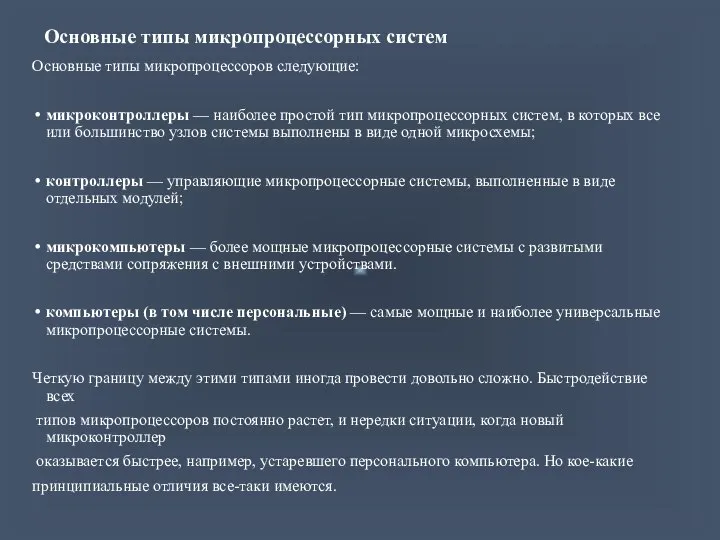 Основные типы микропроцессорных систем Основные типы микропроцессоров следующие: микроконтроллеры — наиболее