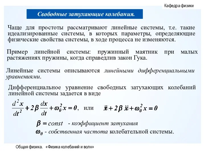 Общая физика. «Физика колебаний и волн»