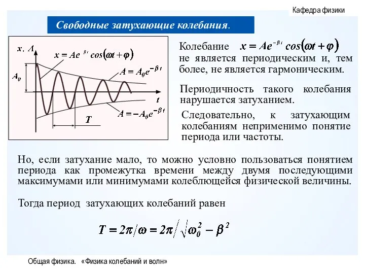 Общая физика. «Физика колебаний и волн»