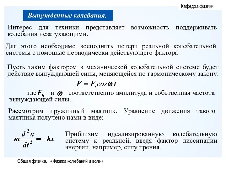 Общая физика. «Физика колебаний и волн»