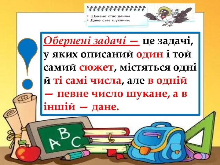 Обернені задачі — це задачі, у яких описаний один і той