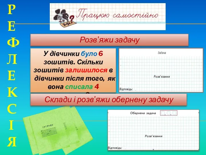 У дівчинки було 6 зошитів. Скільки зошитів залишилося в дівчинки після