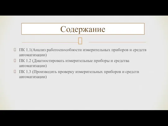 ПК 1.1(Анализ работоспособности измерительных приборов и средств автоматизации) ПК 1.2 (Диагностировать