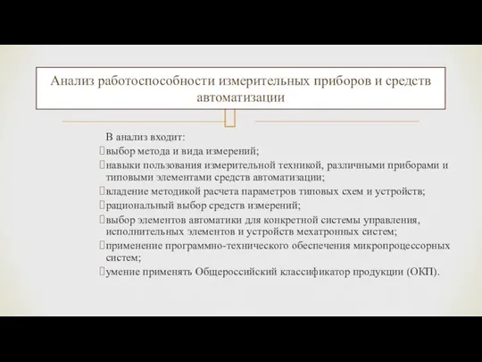 В анализ входит: выбор метода и вида измерений; навыки пользования измерительной