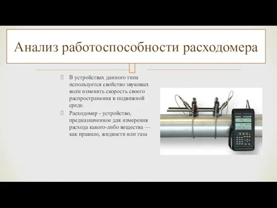 В устройствах данного типа используется свойство звуковых волн изменять скорость своего