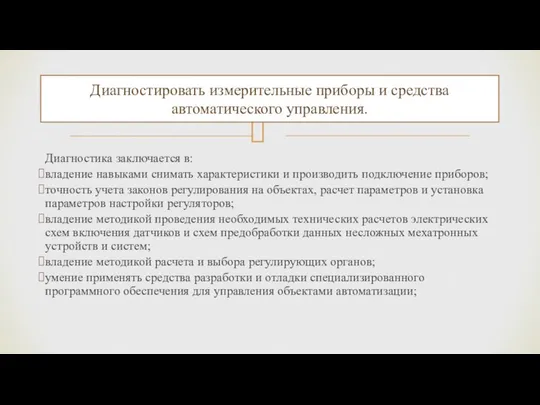 Диагностика заключается в: владение навыками снимать характеристики и производить подключение приборов;