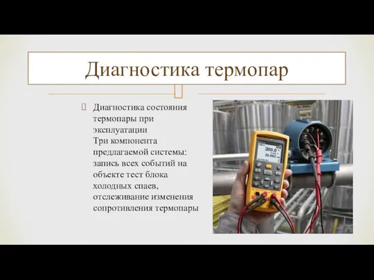 Диагностика состояния термопары при эксплуатации Три компонента предлагаемой системы: запись всех