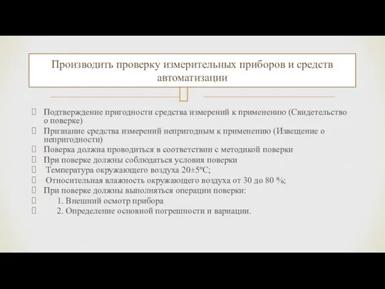 Подтверждение пригодности средства измерений к применению (Свидетельство о поверке) Признание средства