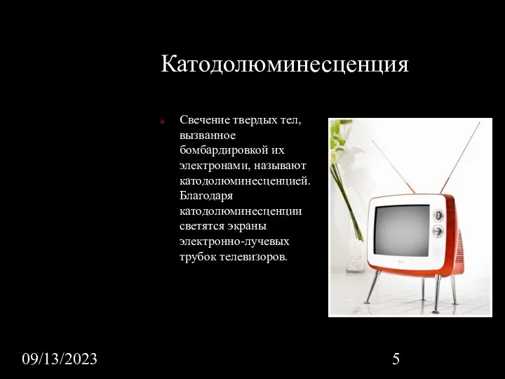 09/13/2023 Катодолюминесценция Свечение твердых тел, вызванное бомбардировкой их электронами, называют катодолюминесценцией.