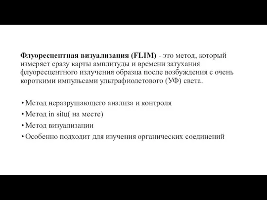 Флуоресцентная визуализация (FLIM) - это метод, который измеряет сразу карты амплитуды