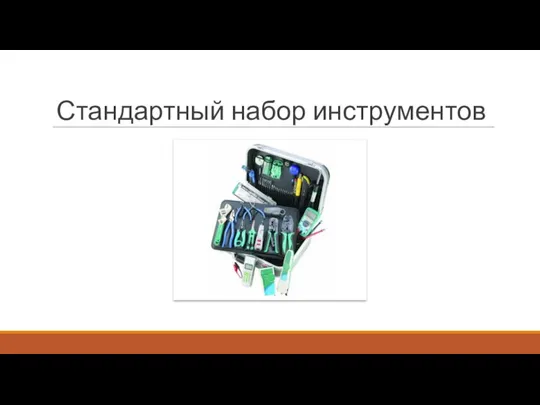 Стандартный набор инструментов