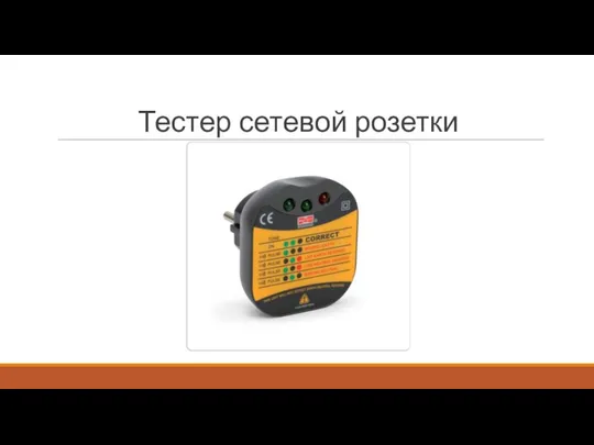 Тестер сетевой розетки