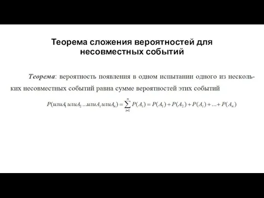 Теорема сложения вероятностей для несовместных событий