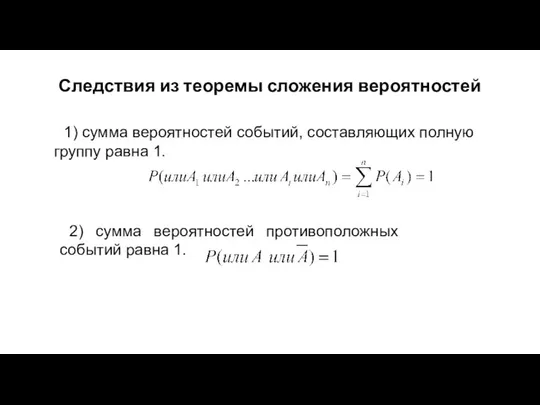 Следствия из теоремы сложения вероятностей 1) сумма вероятностей событий, составляющих полную