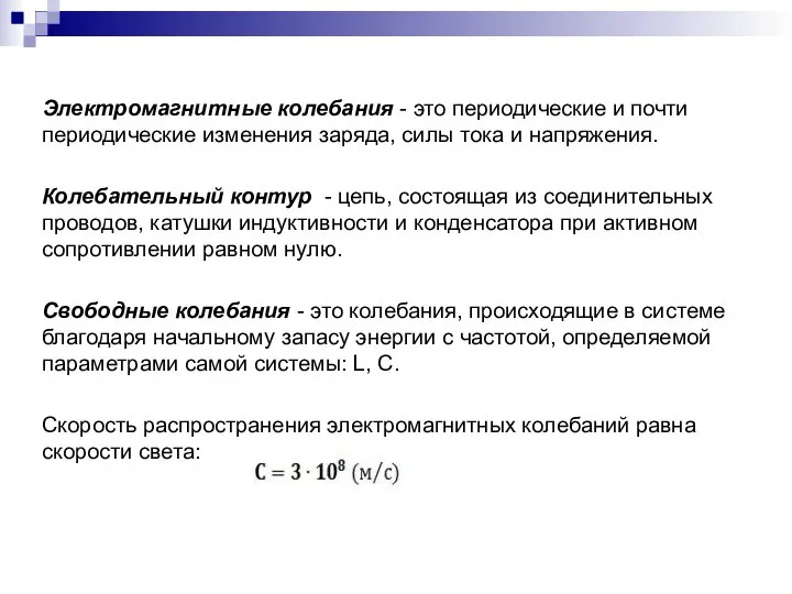 Электромагнитные колебания - это периодические и почти периодические изменения заряда, силы