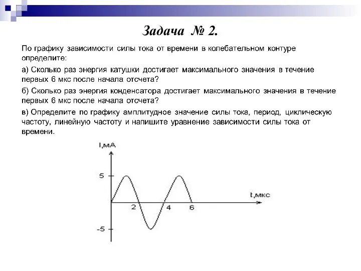 Задача № 2.