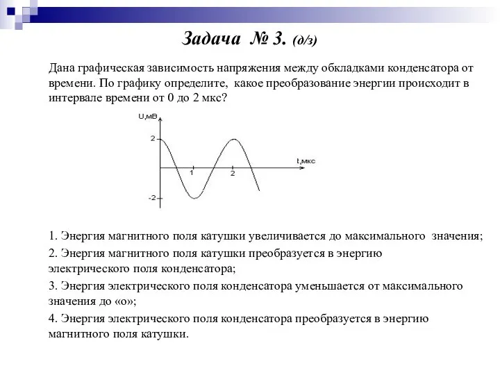 Задача № 3. (д/з) Дана графическая зависимость напряжения между обкладками конденсатора